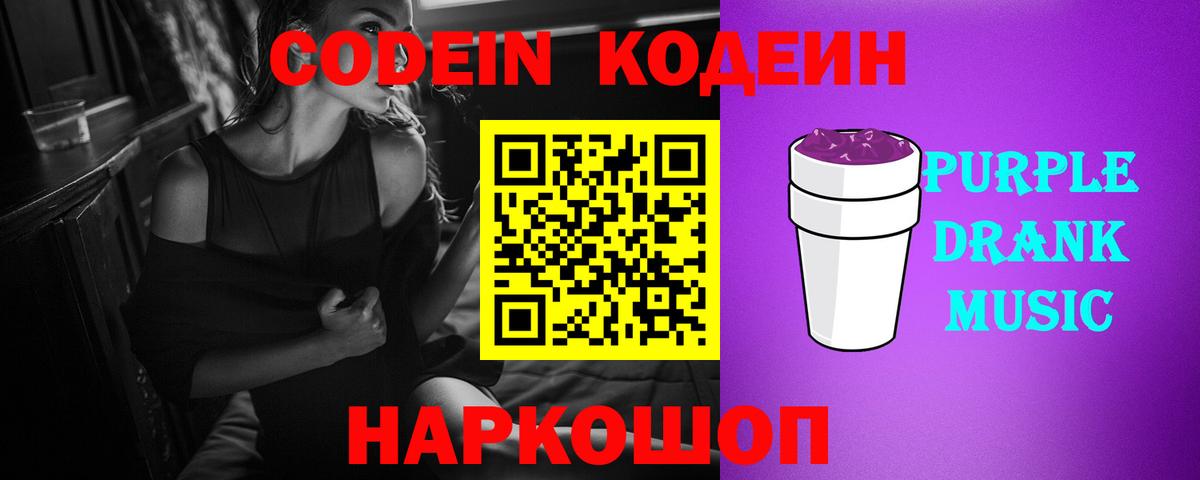 Codein напиток Lean (лин)  Codein Purple Drank  Вход с VPN  Владикавказ 